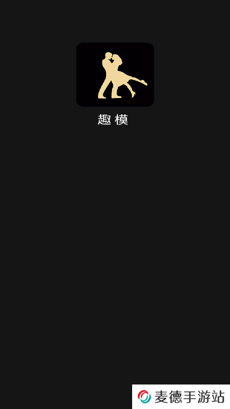 趣模交友官方正版下载