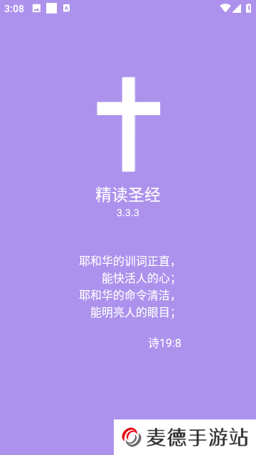 精读圣经灵修版