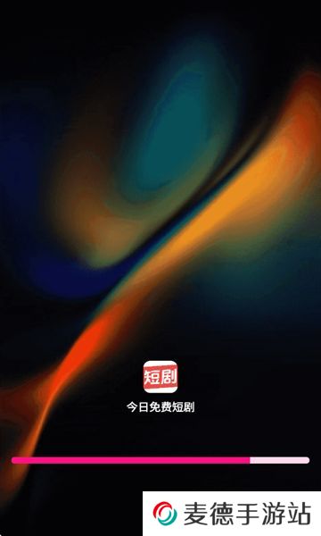 今日免费短剧