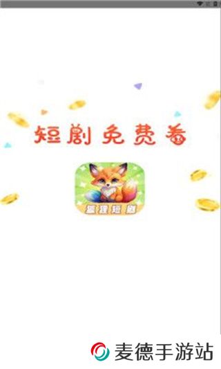 狐狸短剧