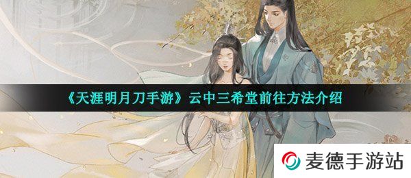 《天涯明月刀手游》云中三希堂前往方法介绍
