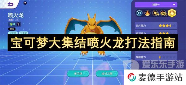 宝可梦大集结喷火龙怎么玩的 喷火龙玩法指南