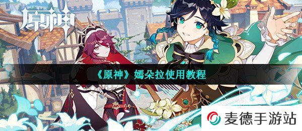 《原神》嫣朵拉使用教程
