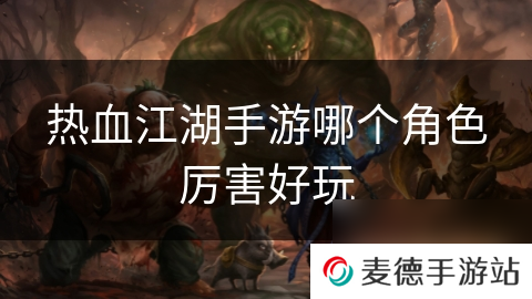 热血江湖手游哪个角色厉害好玩