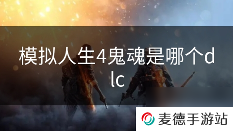模拟人生4鬼魂是哪个dlc
