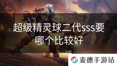 超级精灵球二代sss要哪个比较好